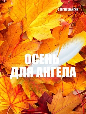 cover image of Осень для ангела. Городское фэнтези